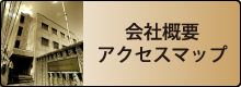 会社概要・アクセスマップ