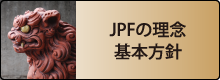 JPFの理念