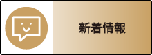 新着情報