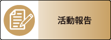 活動報告