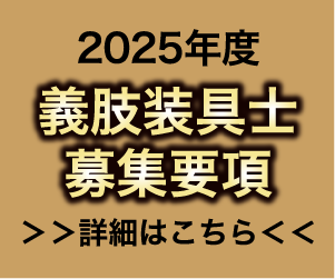 2025年度 義肢装具士募集要項 詳細はこちら