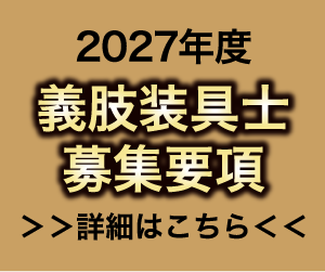 2027年度 義肢装具士募集要項 詳細はこちら